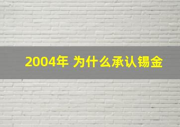 2004年 为什么承认锡金